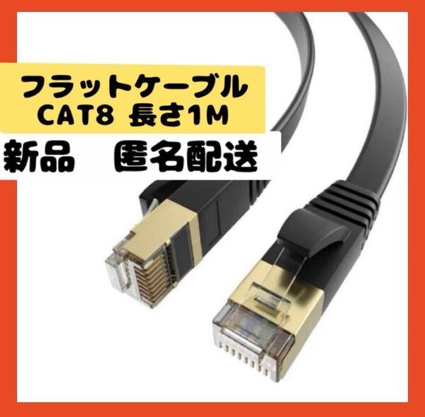 【即購入可】LANケーブル カテゴリー8 CAT8 1M パソコン スマホ pc