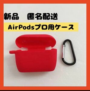 【即購入可】AirPods プロ　ケース　ワイヤレス　イヤホン　エアポッド