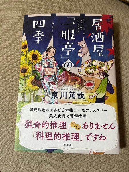 小説 居酒屋「一服亭」の四季 推理 ミステリー 東川篤哉