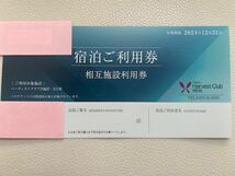 2024年度　東急ハーヴェストクラブ　相互施設利用券 2025年3月31日まで有効　送料無料　複数枚可_画像1