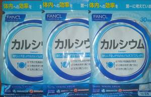 未開封！カルシウム ファンケル FANCL 30日分(150粒)x3袋セット＝90日分 ヘルスサイエンス FANCL