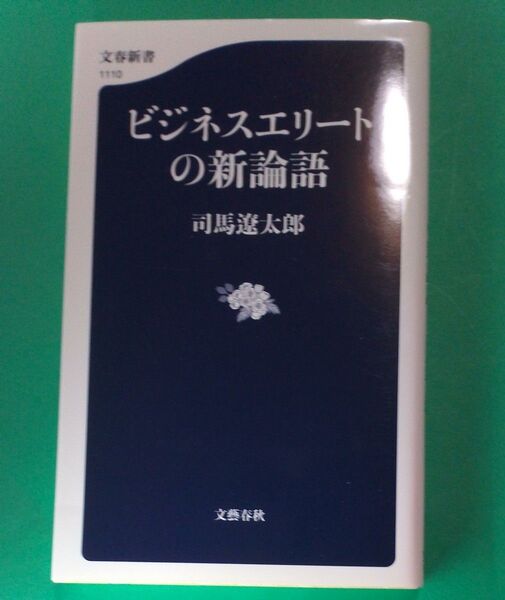 司馬遼太郎　初版 ビジネスエリートの新論語 （文春新書　１１１０） 