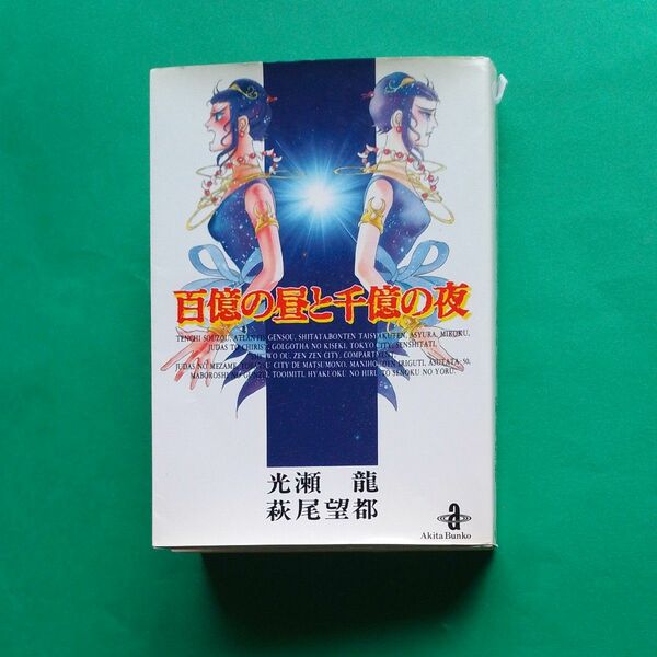 百億の昼と千億の夜 （秋田文庫） 光瀬竜／著　萩尾望都／著　コミック　カバーに敗れ