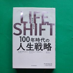 ＬＩＦＥ　ＳＨＩＦＴ　１００年時代の人生戦略 リンダ・グラットン　アンドリュー・スコット／著　池村千秋／訳　単行本