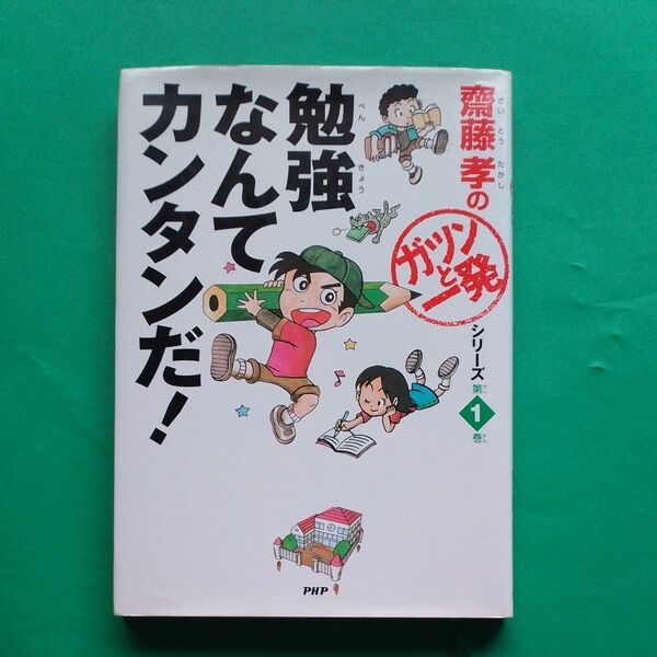 勉強なんてカンタンだ！ （斎藤孝の「ガツンと一発」シリーズ　第１巻） 斎藤孝／著　単行本