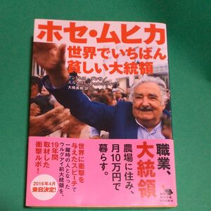 初版　ホセ・ムヒカ世界でいちばん貧しい大統領 （角川文庫　ム３－１） アンドレス・ダンサ　エルネスト・トゥルボヴィッツ　大橋美帆訳