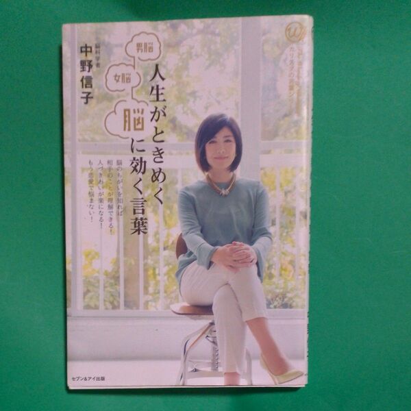 男脳女脳 人生がときめく脳に効く言葉 カリスマの言葉シリーズ＃００８／中野信子 (著者)　初版　単行本