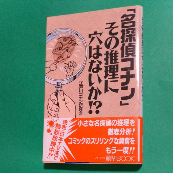 帯あり　初版「名探偵コナン」その推理に穴はないか！？ （Ｍｙ　ｂｏｏｋ） 江戸川コナン研究会／著