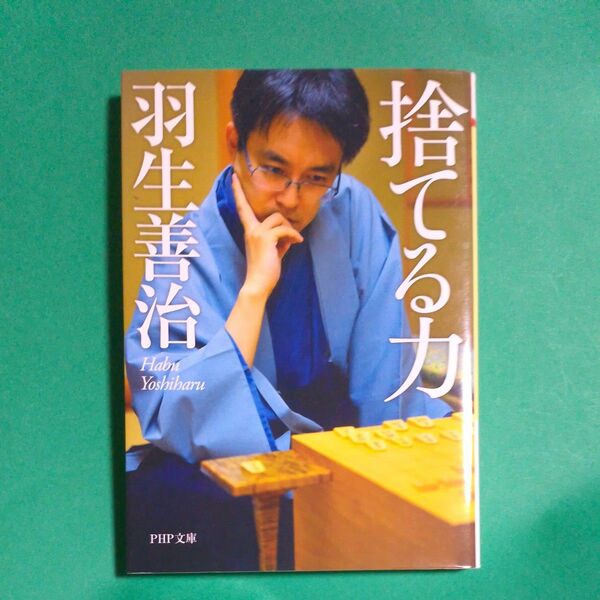 捨てる力 （ＰＨＰ文庫　は３５－２） 羽生善治／著　初版