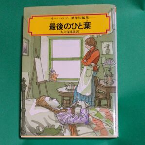 最後のひと葉　オー＝ヘンリー傑作短編集 偕成社文庫　３１６６ オー＝ヘンリー　大久保康雄訳 ふりがな付　単行本　文庫より大きいです