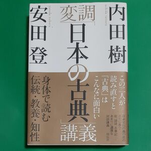 変調「日本の古典」講義　身体で読む伝統・教養・知性 内田樹／著　安田登／著 帯あり 初版