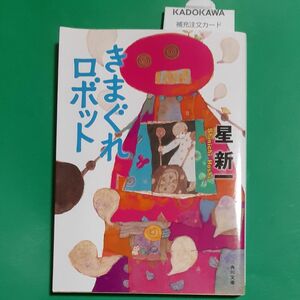 きまぐれロボット （角川文庫　ほ３－２） （改版） 星新一／〔著〕