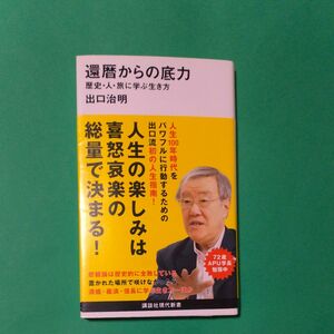 還暦からの底力　歴史・人・旅に学ぶ生き方 （講談社現代新書　２５６８） 出口治明／著　帯あり　初版