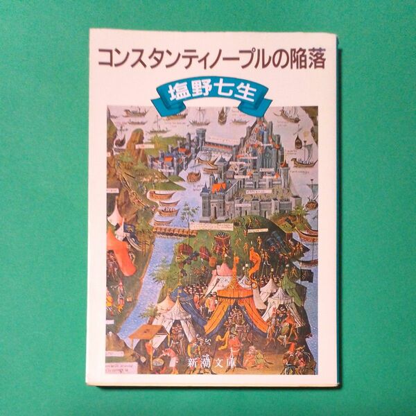 コンスタンティノープルの陥落 （新潮文庫　し－１２－３） （改版） 塩野七生／著