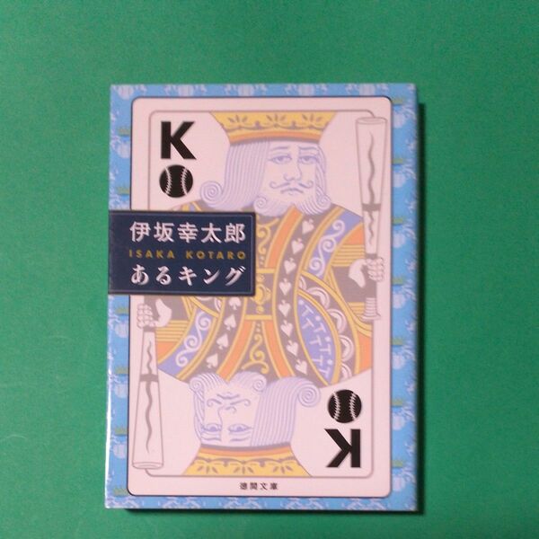 あるキング （徳間文庫　い６３－１） 伊坂幸太郎／著