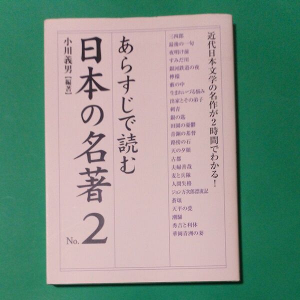 あらすじで読む日本の名著 No.2 小川義男/編著 ソフト単行本