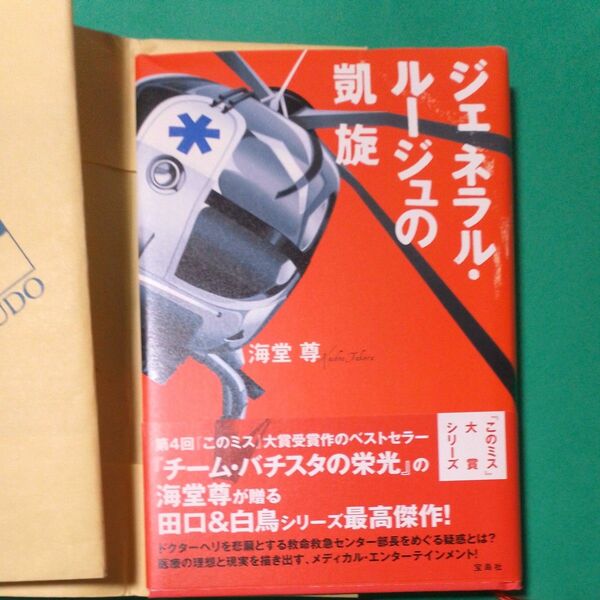 ジェネラル・ルージュの凱旋 海堂尊／著　帯あり　書店のカバー付き