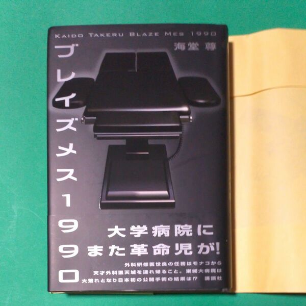 ブレイズメス１９９０ 海堂尊／著　初版　帯あり　書店のカバー付き