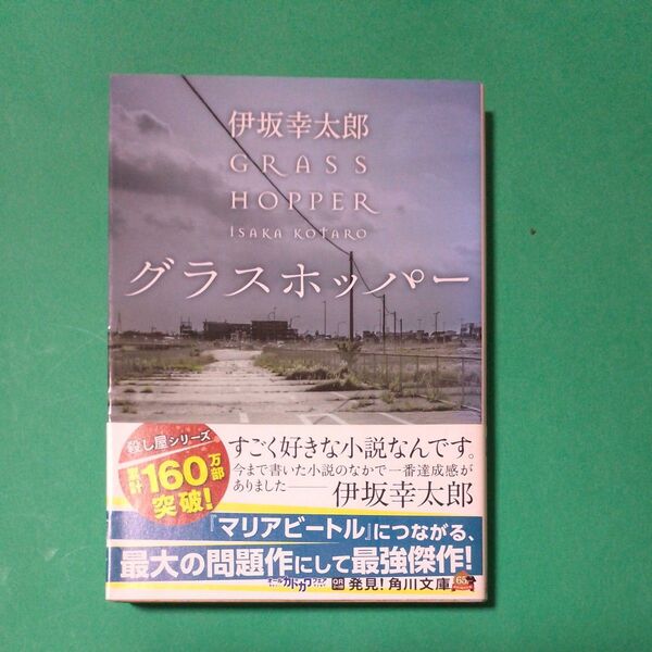 グラスホッパー （角川文庫　い５９－１） 伊坂幸太郎／〔著〕　帯あり