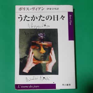 うたかたの日々 （ハヤカワｅｐｉ文庫） ボリス・ヴィアン／著　伊東守男／訳