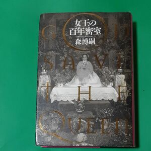 女王の百年密室　Ｇｏｄ　ｓａｖｅ　ｔｈｅ　Ｑｕｅｅｎ 森博嗣／著 初版 単行本