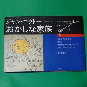 おかしな家族 ジャン・コクトー/文・デッサン 高橋洋一/訳