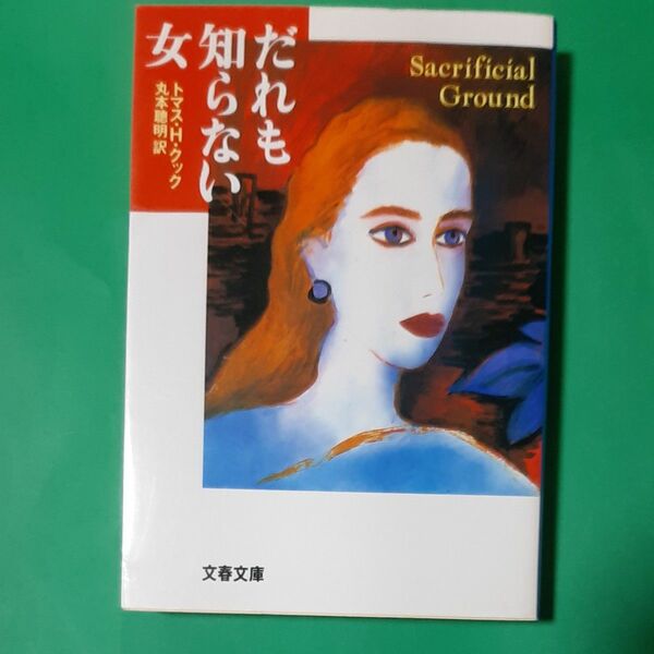 だれも知らない女 （文春文庫） トマス・Ｈ・クック／著　丸本聡明／訳