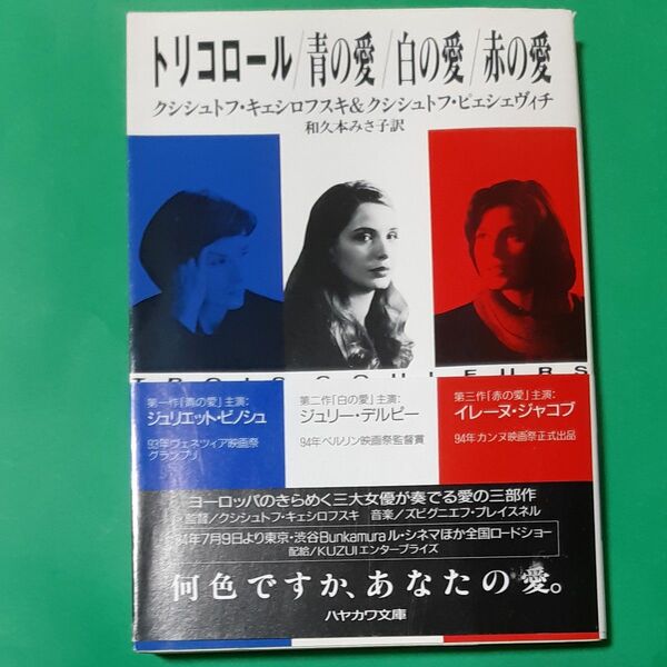 帯あり トリコロール　青の愛／白の愛／赤の愛 ハヤカワ文庫　ＮＶ　キ61 キェシロフスキ著　Ｋ・ピェシェヴィチ著　和久本みさ子訳