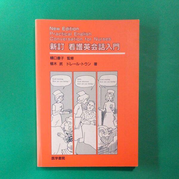 新訂　看護英会話入門 樋口　康子　監　イラスト入り　歯科　薬局　