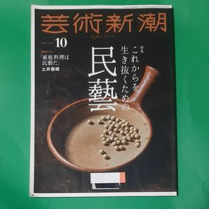 芸術新潮 民芸 民藝 ２０２１年１０月号 （新潮社）図書館 除籍本