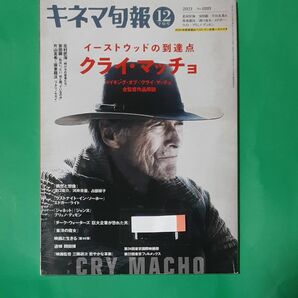 キネマ旬報 クライ.マッチョ ２０２１年１２月１５日号 図書館 除籍本