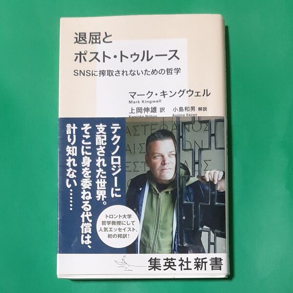 初版 帯あり 退屈とポスト・トゥルース SNSに搾取されないための哲学 (集英社新書 1053) マーク・キングウェル 上岡伸雄訳