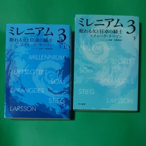 ミレニアム　３〔上下2巻〕 ハヤカワ・ミステリ文庫　ＨＭ　３８１－５ スティーグ・ラーソン著