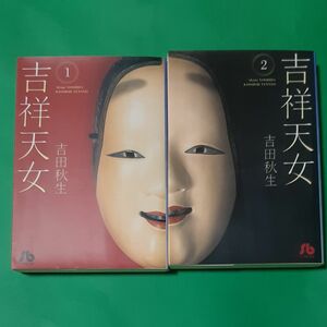 吉祥天女　１-2巻完結 （小学館文庫） 吉田秋生／著