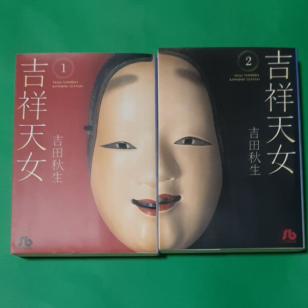 吉祥天女 1-2巻完結 (小学館文庫) 吉田秋生/著