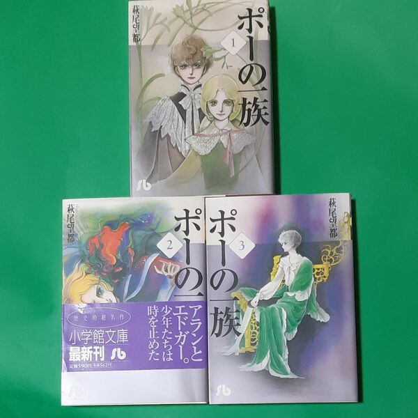 ポーの一族　1-３ 巻（小学館文庫） 萩尾望都 3冊 2巻のみ帯あり