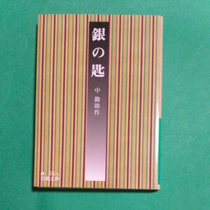 銀の匙 （岩波文庫） （改版） 中勘助／作