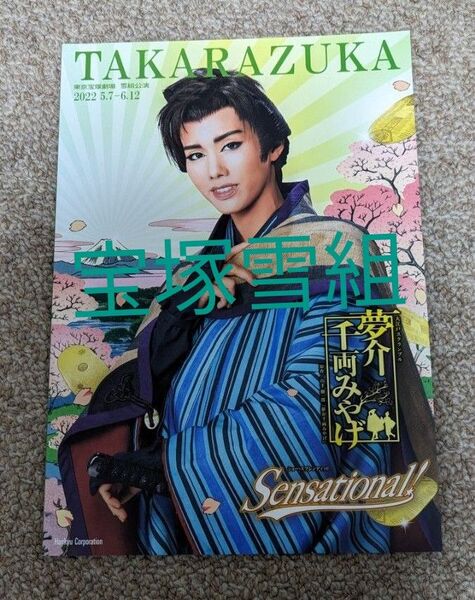 夢介千両みやげ 東京宝塚劇場 公演プログラム