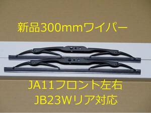 日本全国送料185円～　ジムニー　ＪＡ11 JA71 新品ワイパー300ミリ　Ｕフック SJ30 　沖縄県、離島、北海道も送料198円