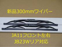 送料185円～　ジムニー　ＪＡ11 JA71 新品ワイパー300ミリ　Ｕフック クロカン　ロック 廃道 ロブスター 車検 ロックライト LSD jimny_画像1