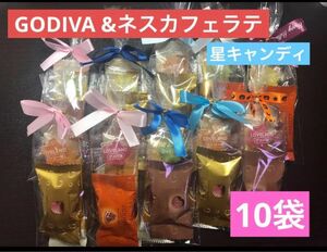 【85B】ネスカフェラテ&GODIVA 10セットGODIVAマスターピース1個入り 星キャンディ