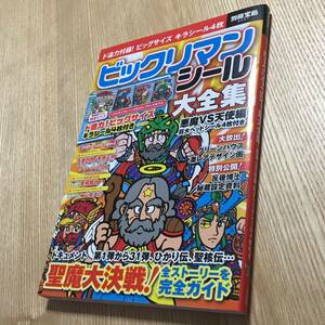 別冊宝島 ビックリマン シールコレクション 開運ゼウス ブラックゼウス ヘッドロココ ヘラクライスト 付き