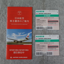 JAL 日本航空 株主優待券 株主割引券（片道 50%割引）2枚 2025年5月31日まで + 国内旅行商品割引券 海外旅行商品割引券 2024年5月31日まで_画像1