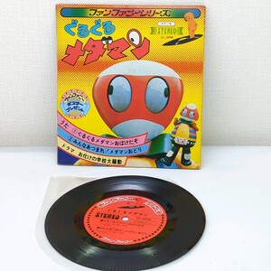 【EPレコード　ファンファニーシリーズ】ぐるぐるメダマン　昭和レトロ 　7インチ