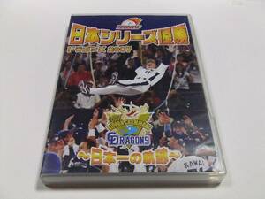 日本シリーズ優勝 中日ドラゴンズ2007 ~日本一の軌跡~　読み込み動作問題なし DVD