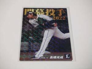 高橋光成☆埼玉西武☆開幕投手カード☆カルビープロ野球チップス2022第2弾