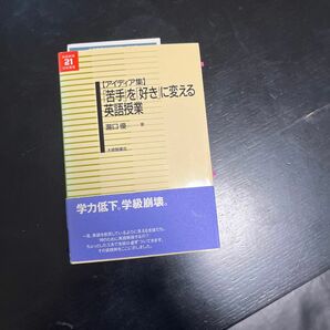 「苦手」を「好き」に変える英語授業　アイディア集 （英語教育２１世紀叢書　０１１） 滝口優／著