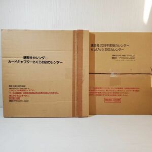 ●MP56【送80】講談社 CLAMP カードキャプターさくら 1999カレンダー ちょびっツ 2003カレンダー デスクトップカレンダー セット