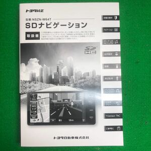 取扱説明書　トヨタ純正SDナビゲーション　NSZN-W64T　1