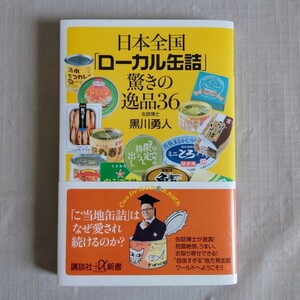 日本全国「ローカル缶詰」　驚きの逸品　黒川勇人署　講談社＋α新書　お取り寄せ　グルメ 【コンパクト版】